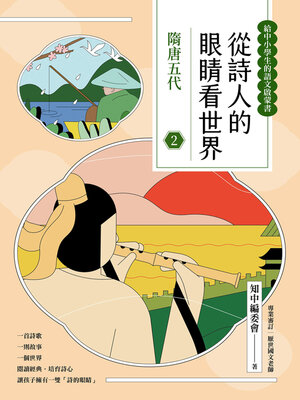 cover image of 從詩人的眼睛看世界（2）